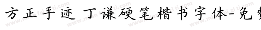 方正手迹 丁谦硬笔楷书字体字体转换